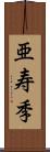 亜寿季 Scroll