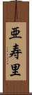 亜寿里 Scroll