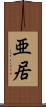 亜居 Scroll