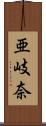 亜岐奈 Scroll