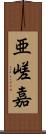 亜嵯嘉 Scroll