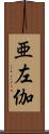 亜左伽 Scroll