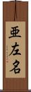 亜左名 Scroll