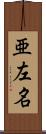 亜左名 Scroll