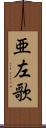 亜左歌 Scroll