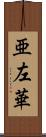 亜左華 Scroll