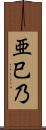 亜巳乃 Scroll