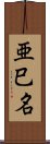 亜巳名 Scroll