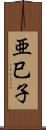 亜巳子 Scroll