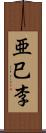 亜巳李 Scroll