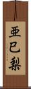 亜巳梨 Scroll