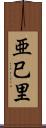 亜巳里 Scroll