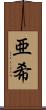 亜希 Scroll