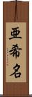 亜希名 Scroll