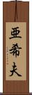 亜希夫 Scroll