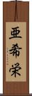 亜希栄 Scroll