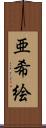 亜希絵 Scroll