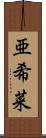亜希菜 Scroll