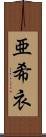 亜希衣 Scroll