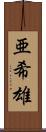 亜希雄 Scroll
