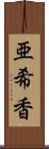 亜希香 Scroll