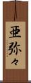 亜弥々 Scroll