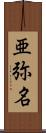 亜弥名 Scroll