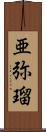 亜弥瑠 Scroll