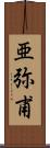 亜弥甫 Scroll