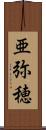 亜弥穂 Scroll