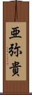 亜弥貴 Scroll