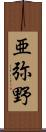 亜弥野 Scroll