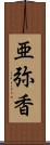 亜弥香 Scroll