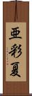 亜彩夏 Scroll