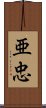 亜忠 Scroll