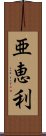 亜恵利 Scroll