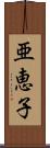 亜恵子 Scroll