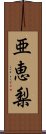 亜恵梨 Scroll