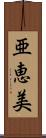 亜恵美 Scroll