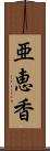 亜恵香 Scroll