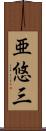 亜悠三 Scroll