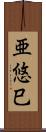 亜悠巳 Scroll