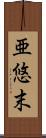 亜悠末 Scroll
