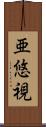 亜悠視 Scroll