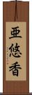 亜悠香 Scroll