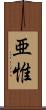 亜惟 Scroll