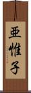 亜惟子 Scroll