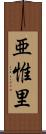 亜惟里 Scroll