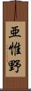 亜惟野 Scroll