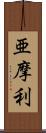 亜摩利 Scroll